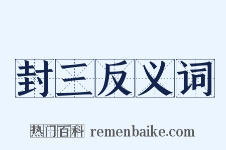 封三反义词是什么意思的图片